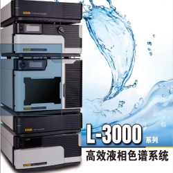 L-3000系列高效液相色谱系统