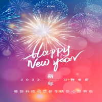 馨新科技预祝大家元旦快乐！